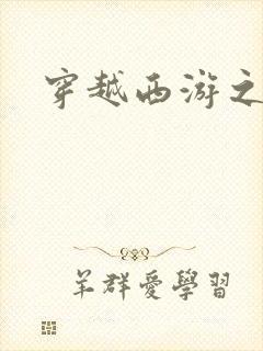 穿越西游之妖帝