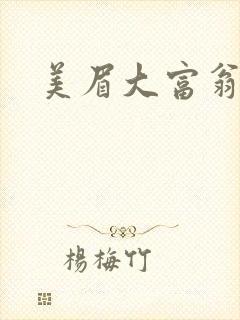 美眉大富翁