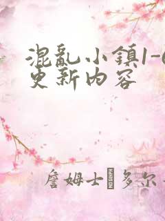 混乱小镇1-6更新内容