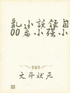 乱小说录目伦200篇小强小说网