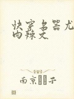 快穿名器尤物h肉辣文