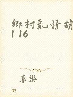 乡村乱情胡英秀1 16