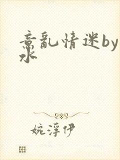 意乱情迷by弱水