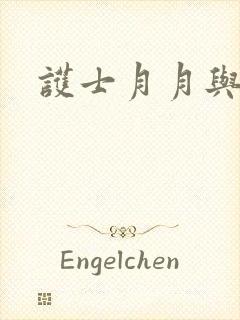 护士月月与翁公