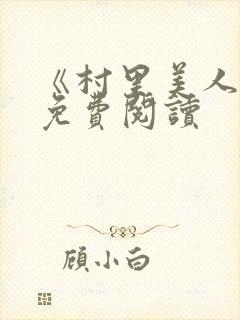 《村里美人香》免费阅读