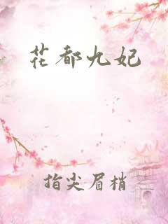 花都九妃