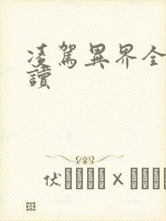 凌驾异界全文阅读