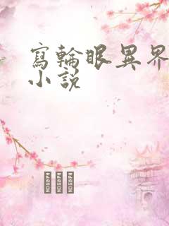 写轮眼异界逍遥小说