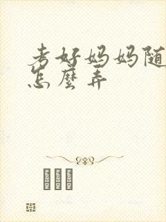 考好妈妈随便你怎么弄