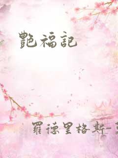 艳福记