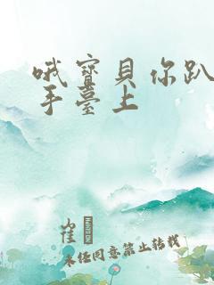 哦宝贝你趴在洗手台上