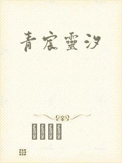 青宸灵汐