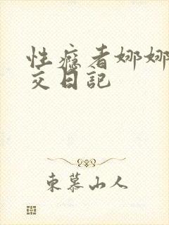 性瘾者娜娜的滥交日记