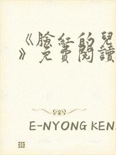 《脸红的儿媳妇》免费阅读