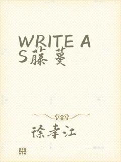 WRITE AS藤蔓