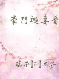 豪门逃妻爱上瘾