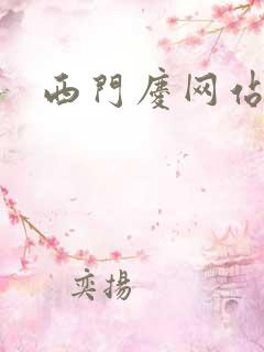 西门庆网站导航