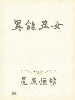 异能丑女