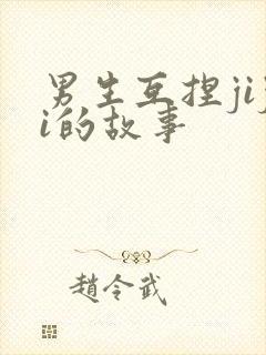 男生互捏jiji的故事