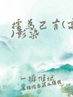 据为己有(高干)彭染