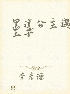 黑道公主遇冷酷王子