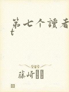 第七个读者txt