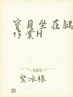 宝贝坐在腿上写作业H