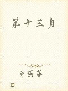 第十三月