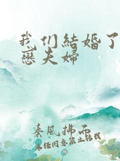 我们结婚了 初恋夫妇