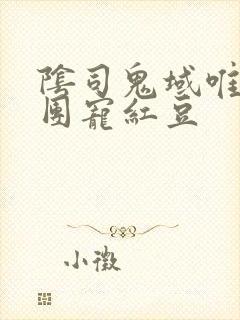 阴司鬼域唯一的团宠红豆