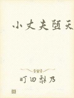 小丈夫堕天