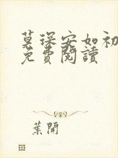 莫琛安如初全文免费阅读