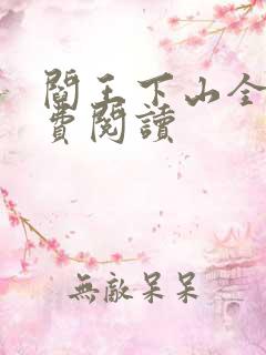 阎王下山全书免费阅读