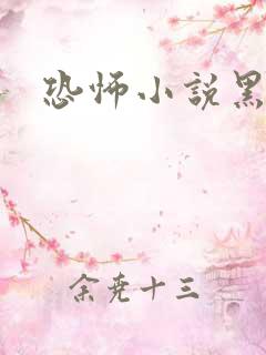 恐怖小说黑白配