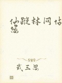 仙踪林网站欢迎您