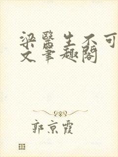 梁医生不可以全文笔趣阁