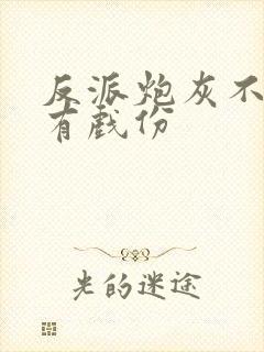 反派炮灰不能没有戏份