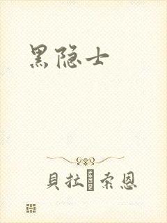 黑隐士