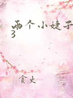 两个小婕子交换3