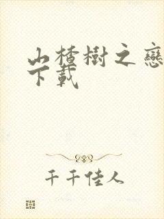 山楂树之恋小说下载