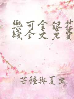 乐可金银花露在线全文免费阅读笔趣阁广播剧