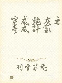 穿成炮灰之反派养成计划