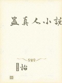 蛊真人小说