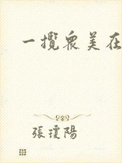 一揽众美在三国