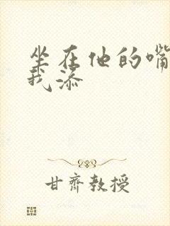 坐在他的嘴上给我添