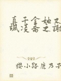 真千金她又美又飒凌乔之谢昀