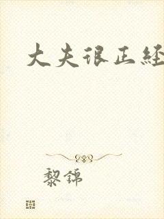 大夫很正经小说