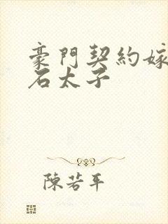 豪门契约嫁给钻石太子