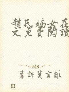 赵氏嫡女在线全文免费阅读