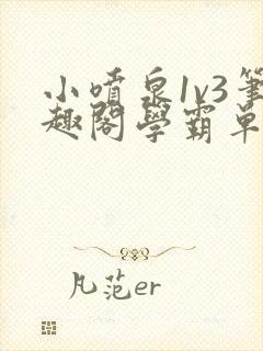 小喷泉1v3笔趣阁学霸单词